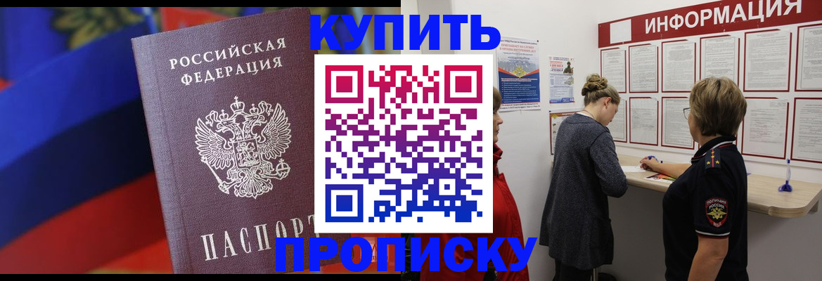купить прописку в Майском